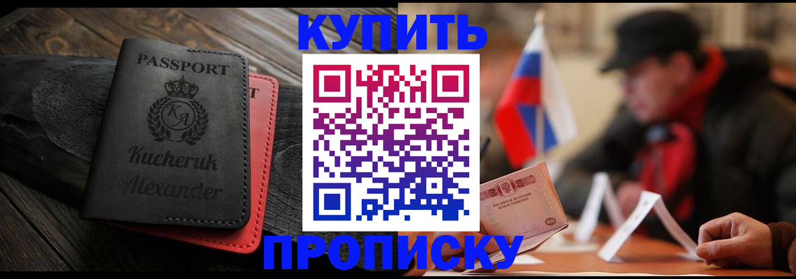 временная регистрация купить в Дивногорске